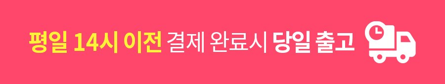 평일 14시 이전 결제 완료 시 당일 출고