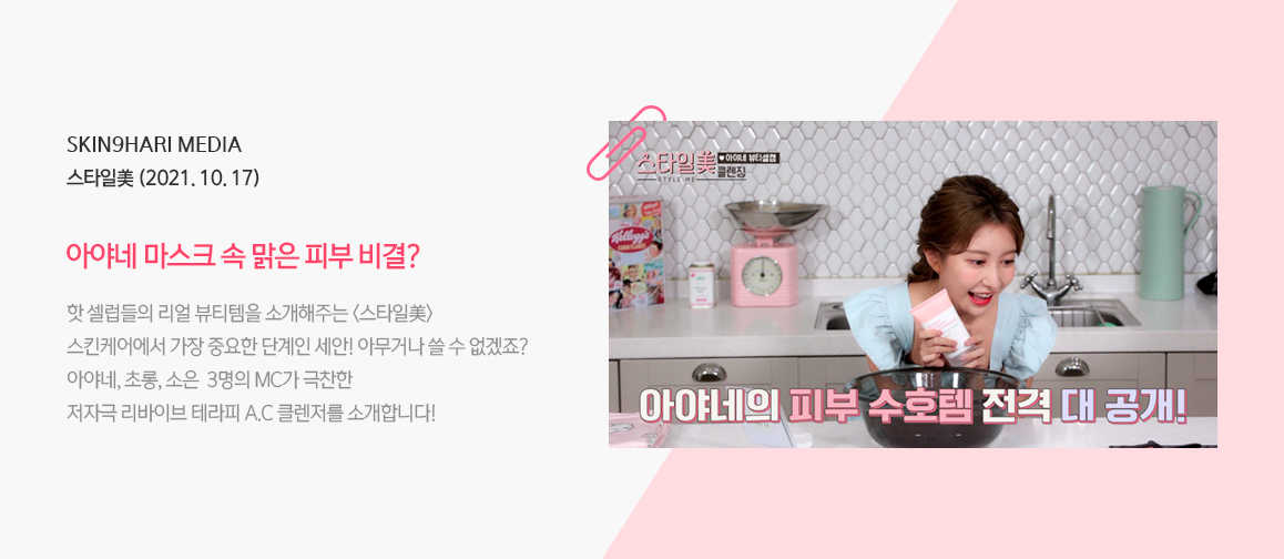 2021.10.17 | 스타일美 '아야네' 미디어 이미지 1