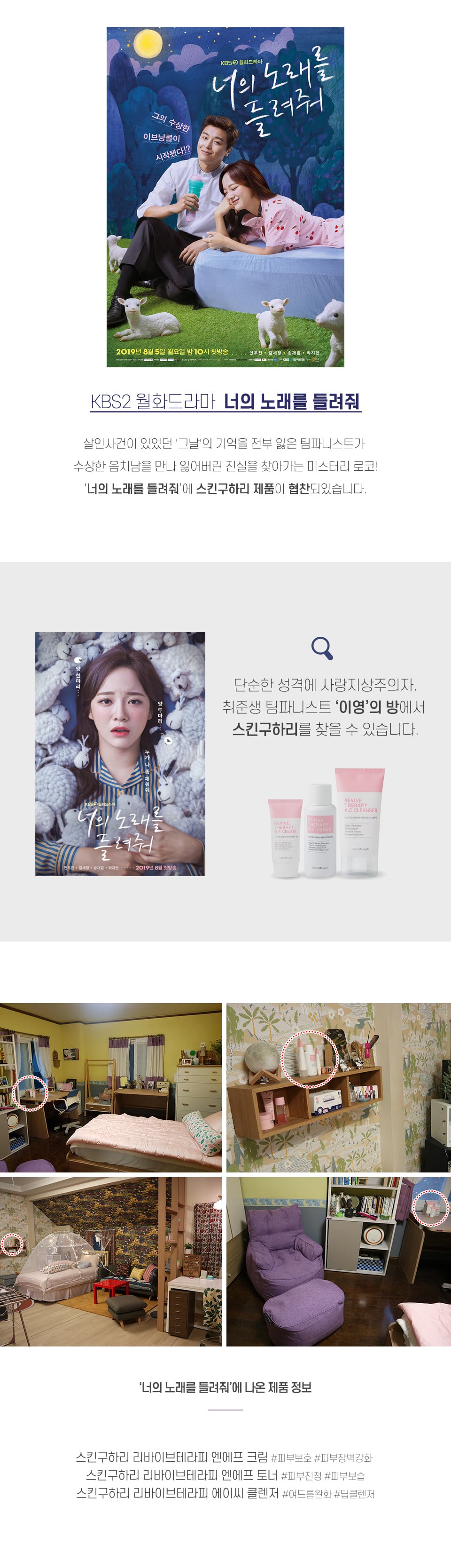 드라마 '너의 노래를 들려줘' 제품 협찬 미디어 이미지 1