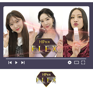 힙하게 플렉스