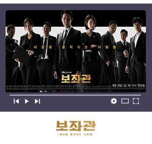 드라마 '보좌관' 제품 협찬