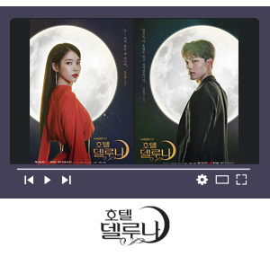 드라마 '호텔 델루나' 제품 협찬