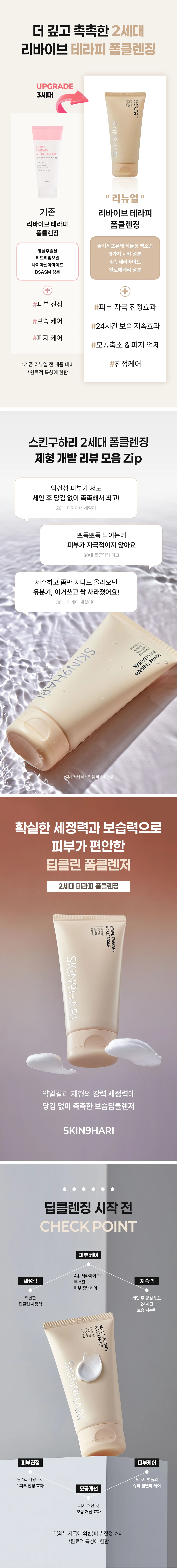 리바이브 테라피 A.C 클렌저 상세 안내 1