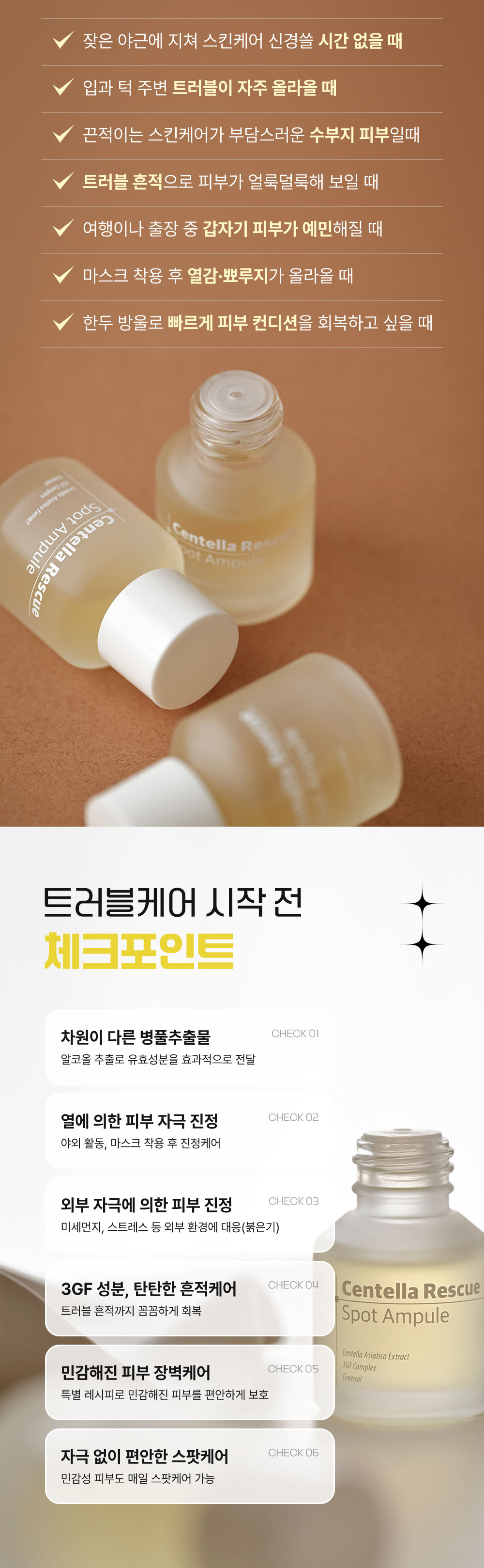 센텔라 레스큐 스팟 앰플 상세 안내 3