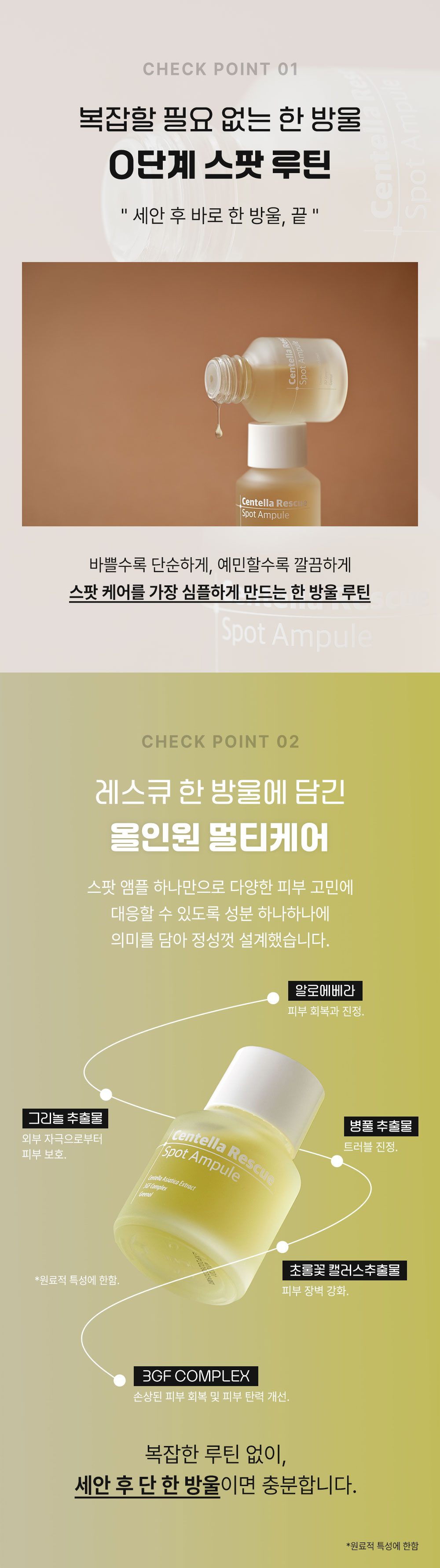 센텔라 레스큐 스팟 앰플 상세 안내 4