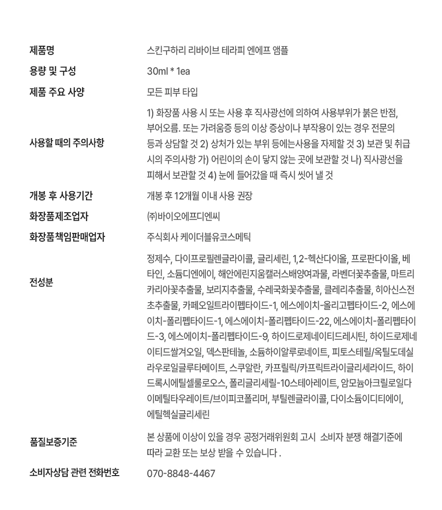 리바이브 테라피 N.F 앰플 상세 안내 11
