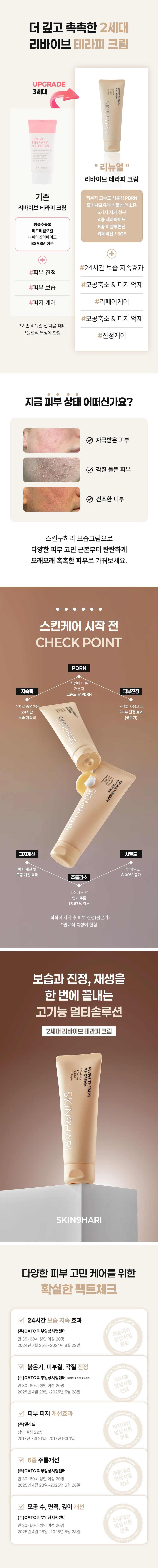 리바이브 테라피 N.F 크림 상세 안내 1