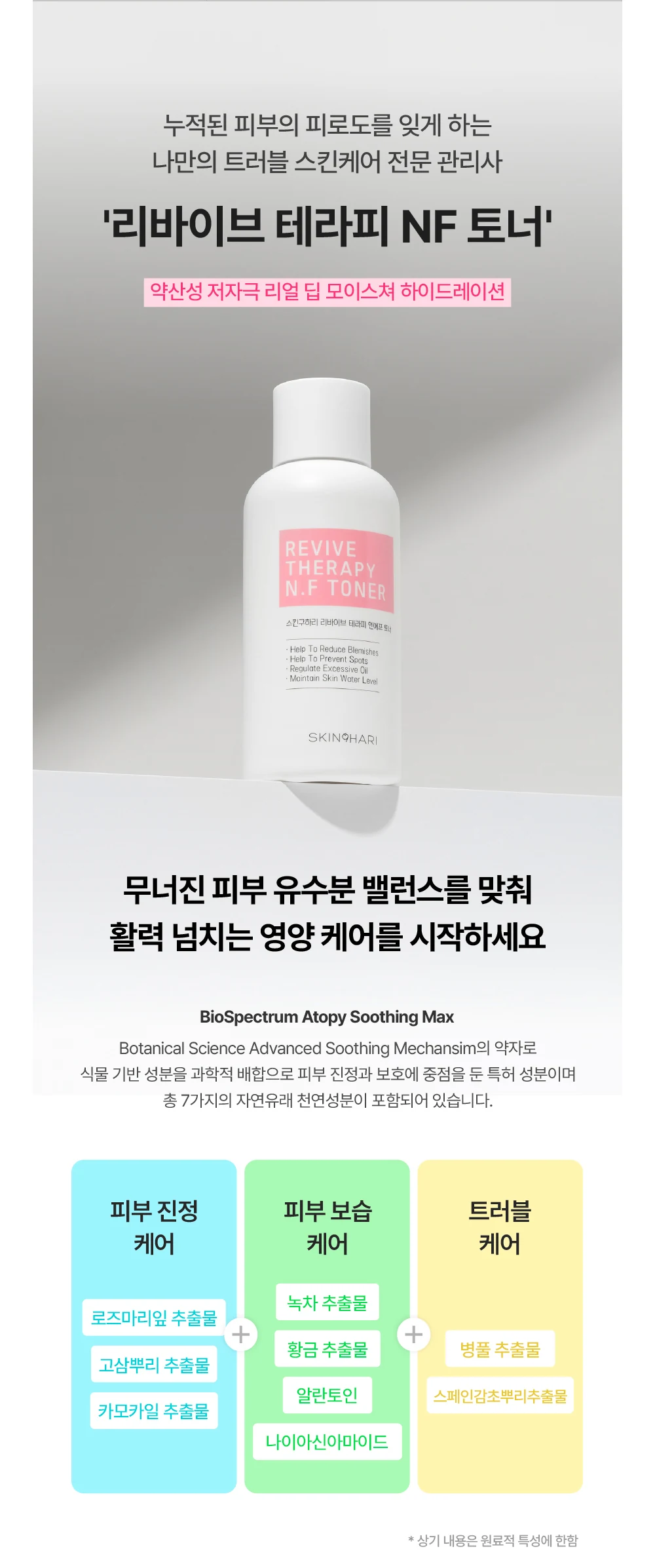리바이브 테라피 N.F 토너 상세 안내 11