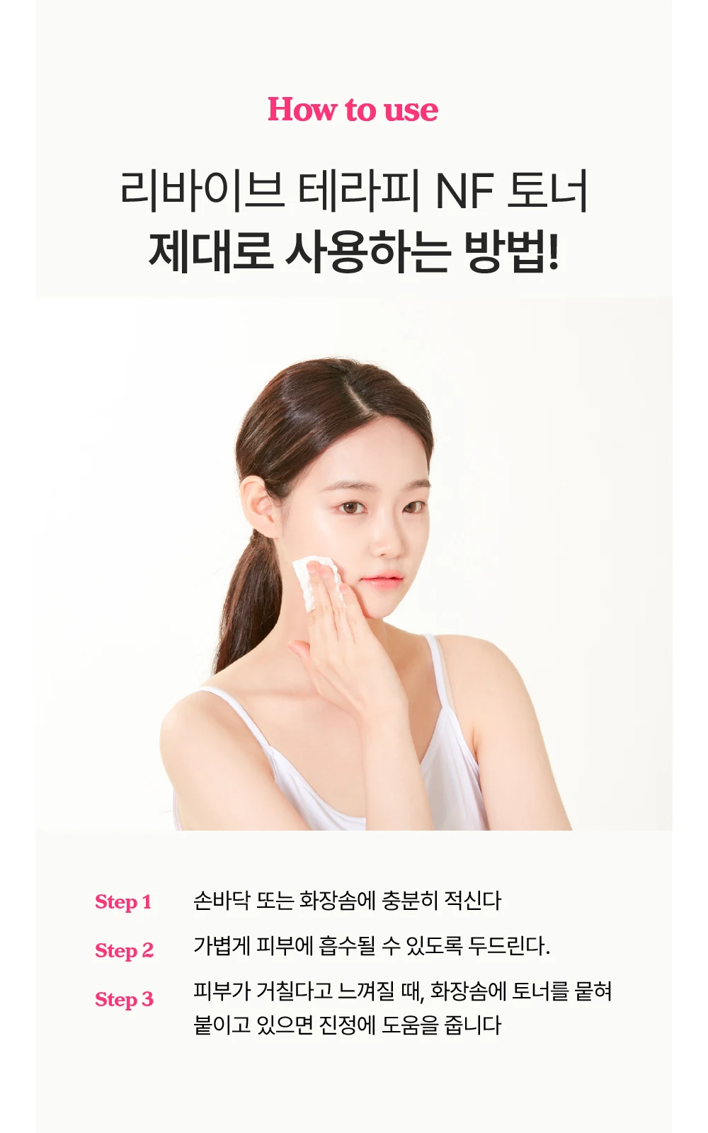 리바이브 테라피 N.F 토너 상세 안내 21